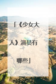 《少女大人》演员有哪些
