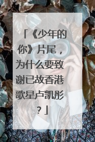 《少年的你》片尾,为什么要致谢已故香港歌星卢凯彤?