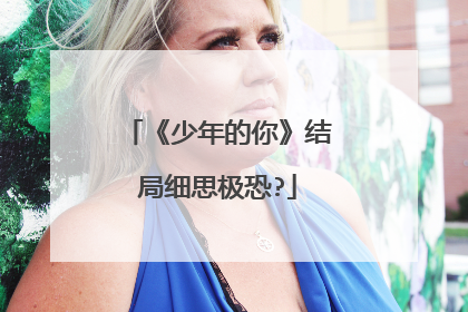 《少年的你》结局细思极恐?