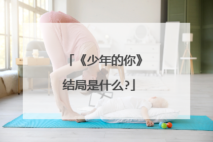 《少年的你》结局是什么?