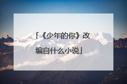 《少年的你》改编自什么小说