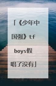 《少年中国强》tfboys假唱了没有