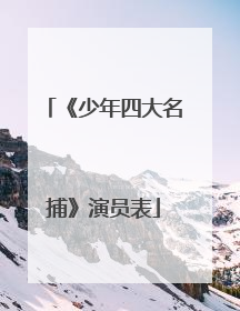 《少年四大名捕》演员表