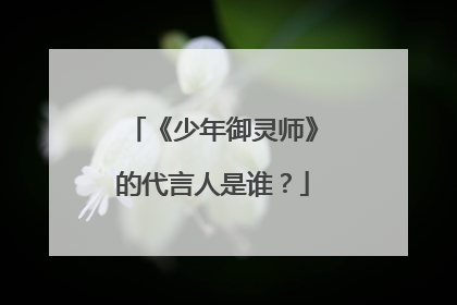 《少年御灵师》的代言人是谁?