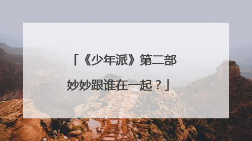 《少年派》第二部妙妙跟谁在一起?