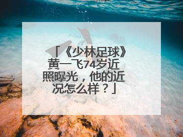 《少林足球》黄一飞74岁近照曝光,他的近况怎么样?