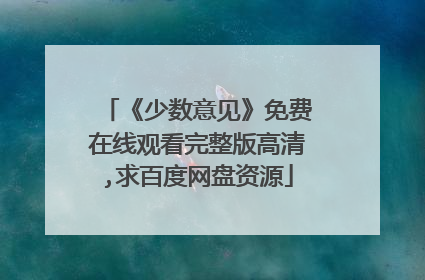 《少数意见》免费在线观看完整版高清,求百度网盘资源