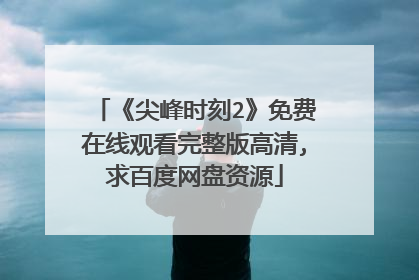 《尖峰时刻2》免费在线观看完整版高清,求百度网盘资源