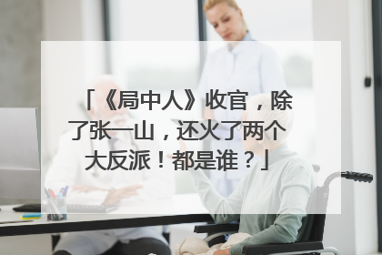 《局中人》收官，除了张一山，还火了两个大反派！都是谁？