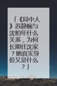 《局中人》苏静婉与沈柏年什么关系,为何长期住沈家?她真实身份又是什么?