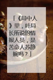 《局中人》里，叶局长所说的情报人员，是苦命人苏静婉吗？