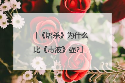 《屠杀》为什么比《毒液》强?