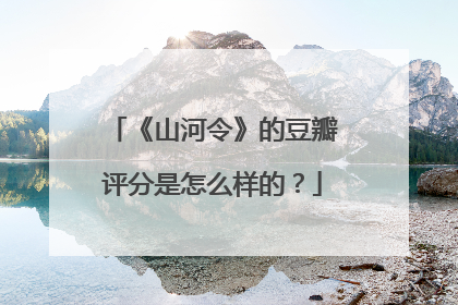 《山河令》的豆瓣评分是怎么样的？