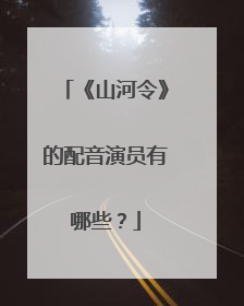 《山河令》的配音演员有哪些？