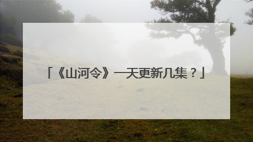 《山河令》一天更新几集？