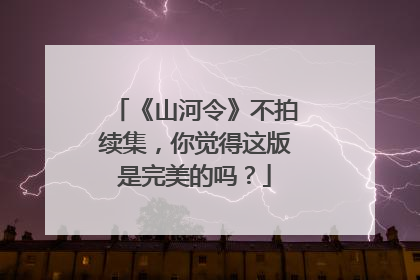 《山河令》不拍续集，你觉得这版是完美的吗？