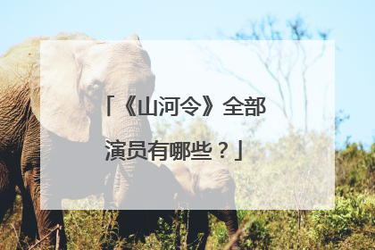 《山河令》全部演员有哪些？