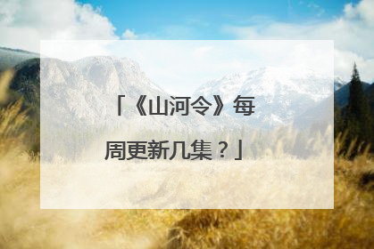《山河令》每周更新几集?
