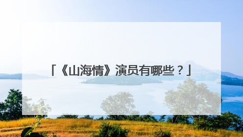 《山海情》演员有哪些？