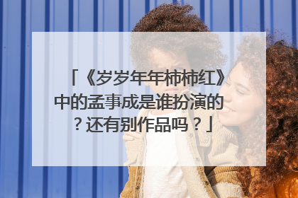 《岁岁年年柿柿红》中的孟事成是谁扮演的?还有别作品吗?