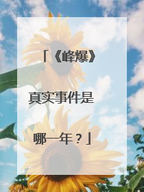 《峰爆》真实事件是哪一年？