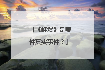 《峰爆》是哪件真实事件？