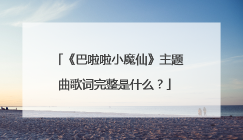 《巴啦啦小魔仙》主题曲歌词完整是什么？