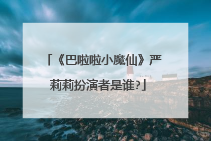 《巴啦啦小魔仙》严莉莉扮演者是谁?