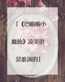 《巴啦啦小魔仙》凌美琪是谁演的