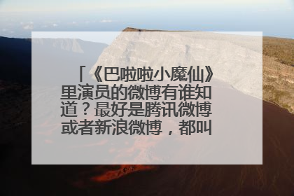 《巴啦啦小魔仙》里演员的微博有谁知道？最好是腾讯微博或者新浪微博，都叫什么名字？