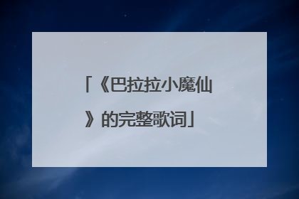 《巴拉拉小魔仙》的完整歌词