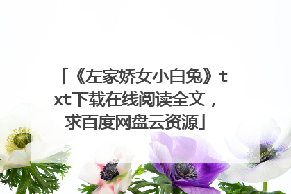 《左家娇女小白兔》txt下载在线阅读全文,求百度网盘云资源