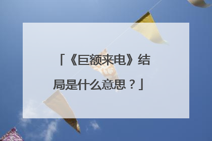 《巨额来电》结局是什么意思？