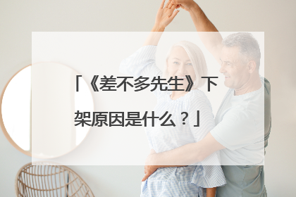 《差不多先生》下架原因是什么?