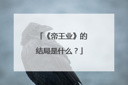 《帝王业》的结局是什么？