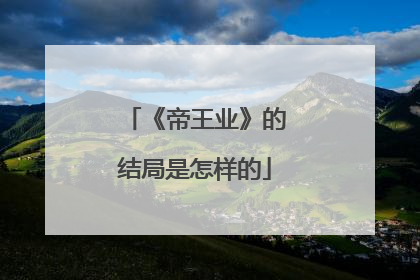 《帝王业》的结局是怎样的