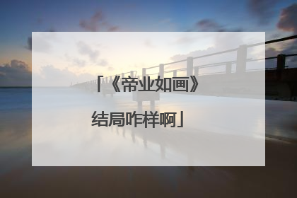 《帝业如画》结局咋样啊