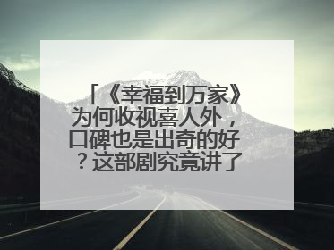 《幸福到万家》为何收视喜人外，口碑也是出奇的好？这部剧究竟讲了什么？
