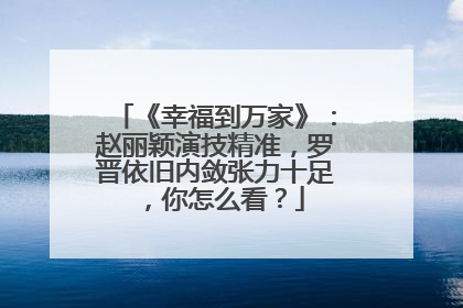 《幸福到万家》：赵丽颖演技精准，罗晋依旧内敛张力十足，你怎么看？