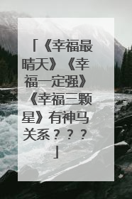 《幸福最晴天》《幸福一定强》《幸福三颗星》有神马关系???