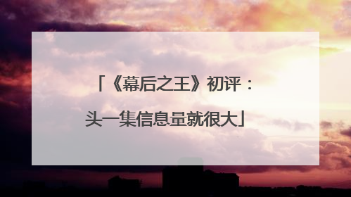 《幕后之王》初评:头一集信息量就很大