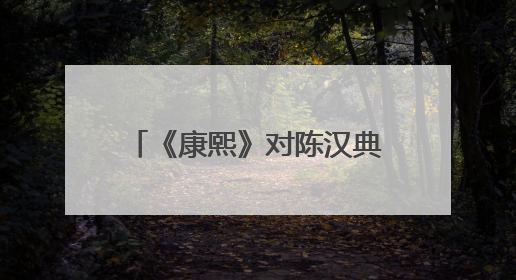 《康熙》对陈汉典是“噩梦” ，陈汉典在《康熙》节目里有什么存在价值？