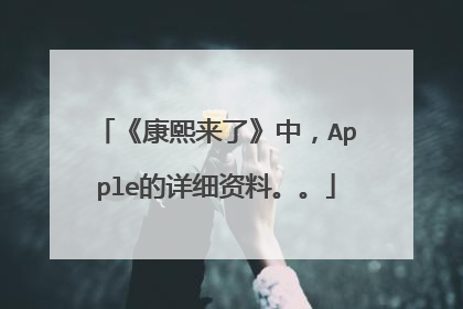 《康熙来了》中，Apple的详细资料。。