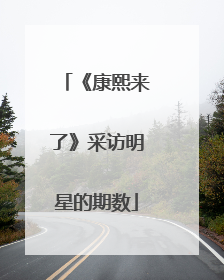 《康熙来了》采访明星的期数