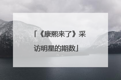 《康熙来了》采访明星的期数
