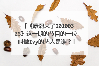 《康熙来了20100326》这一期的节目的一位叫做Ivy的艺人是谁？