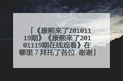 《康熙来了20101119期》《康熙来了20101119期在线观看》在哪里？拜托了各位 谢谢