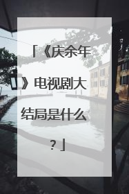 《庆余年》电视剧大结局是什么？