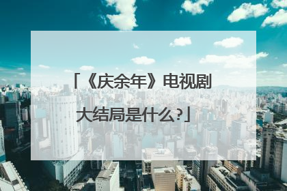 《庆余年》电视剧大结局是什么?