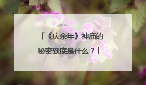 《庆余年》神庙的秘密到底是什么?